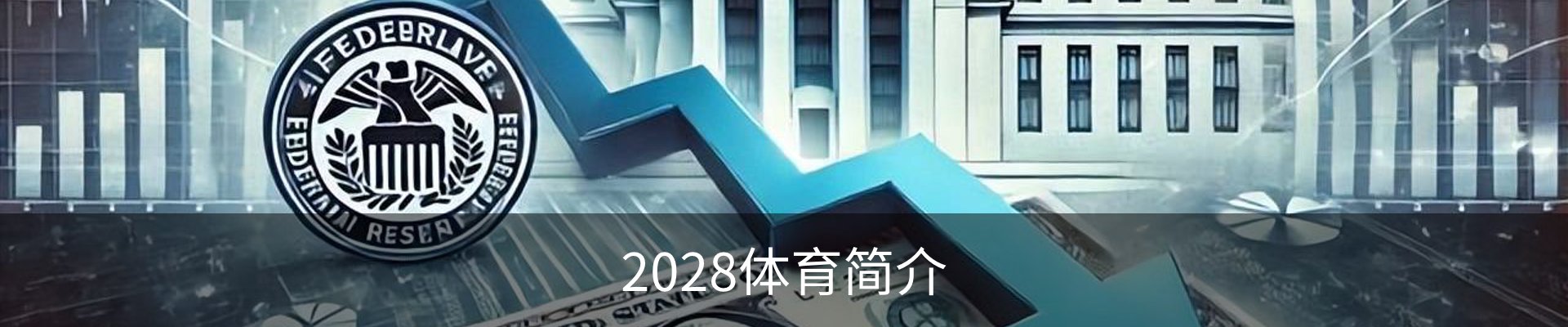 2028体育简介